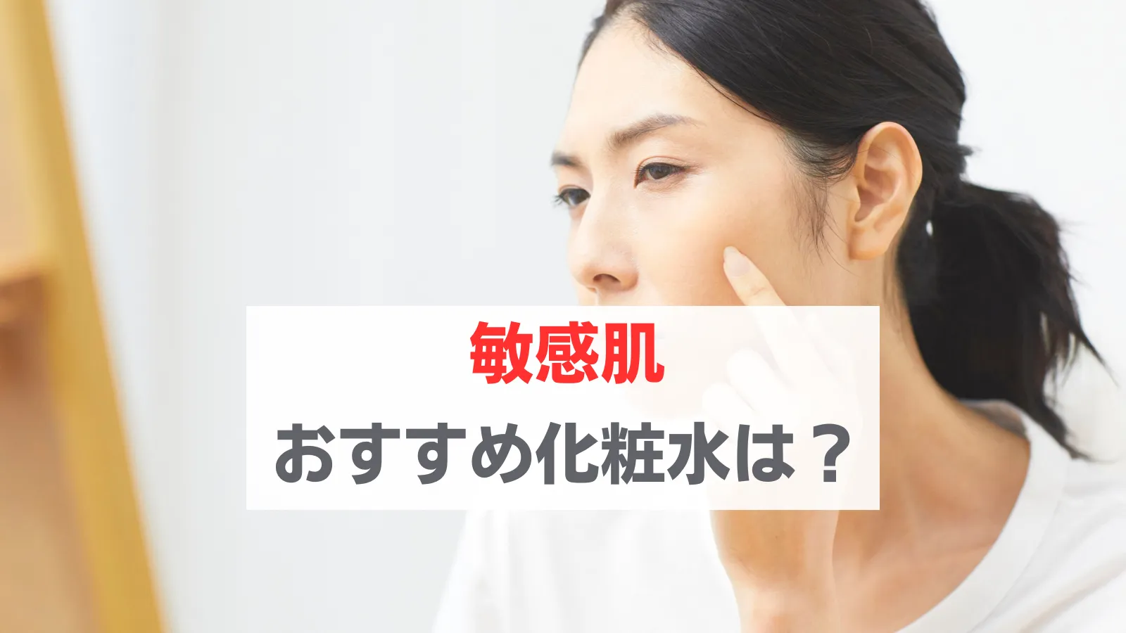 敏感肌　化粧水　おすすめ